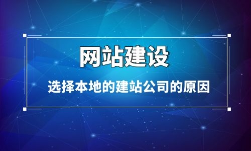 烏魯木齊網站建設客戶選擇本地建站公司的原因 烏魯木齊網站建設客戶選擇本地建站公司的原因