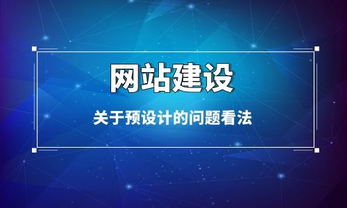 烏魯木齊網站建設關于預設計的問題看法