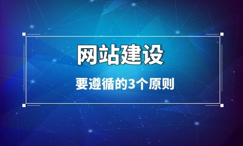 企業(yè)官網(wǎng)制作要遵循的三個(gè)原則 企業(yè)官網(wǎng)制作要遵循的三個(gè)原則