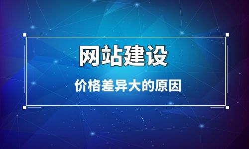 烏魯木齊網站建設價格差異大的原因 烏魯木齊網站建設價格差異大的原因