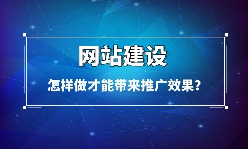 怎樣做烏魯木齊網(wǎng)站建設(shè)才能讓網(wǎng)站給企業(yè)帶來(lái)推廣效果? 怎樣做烏魯木齊網(wǎng)站建設(shè)才能讓網(wǎng)站給企業(yè)帶來(lái)推廣效果?